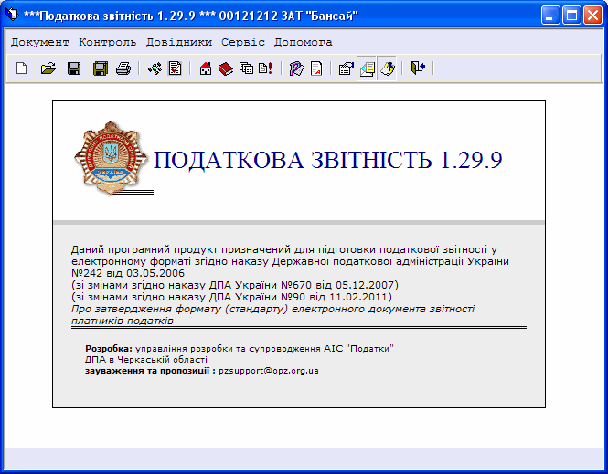 Початкове вікно системи з повідомленням "Про програму"