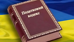 В Верховной Раде Украины были внесены поправки в Налоговый кодекс