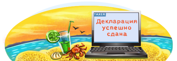 TAXER Забудьте о посещениях налоговой, сдавайте отчеты из дома или офиса!