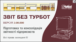 Новая версия программы Бест Звит 1DF (Zvit1DF) 2.08 от 15.04.2011 