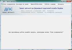 Программа «ДПС Захист звітності» (ДПІ Звітність)