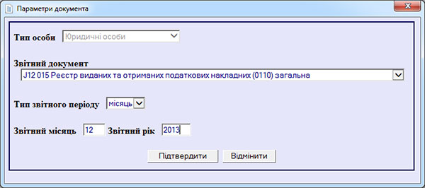 Как в ОПЗ 1.30.29 сделать реестр налоговых накладных за период «декабрь 2013» на правильной форме (J1201506)