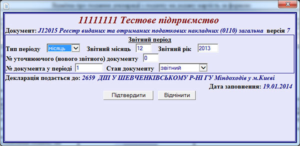 Как в ОПЗ 1.30.29 сделать реестр налоговых накладных за период «декабрь 2013» на правильной форме (J1201506)